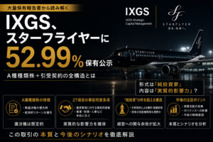 IXGS、スターフライヤーに52.99%保有公示—A種種類株＋引受契約の全構造