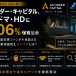 アセンダー・キャピタル、アイドマ・HDに5.06%保有公示—12営業日連続市場内買い増し