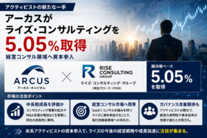 アーカスがライズ・コンサルティングを5.05%取得