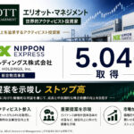エリオットがNXHDを5.04%取得、重要提案を示唆しストップ高