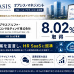 オアシスがプラスアルファ・コンサルを8.02%取得、重要提案宣言でHR SaaSに照準
