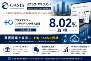 オアシスがプラスアルファ・コンサルを8.02%取得、重要提案宣言でHR SaaSに照準