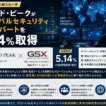 オールド・ピークがグローバルセキュリティエキスパートを5.14%取得