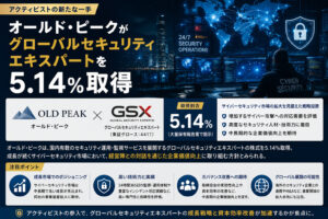 オールド・ピークがグローバルセキュリティエキスパートを5.14%取得