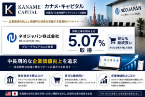 カナメ・キャピタルがネオジャパン5.07%へ積み上げ、翌日も継続買い