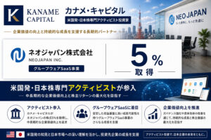 カナメ・キャピタルがネオジャパンを5%取得、グループウェアSaaSに米日本株専門アクティビスト