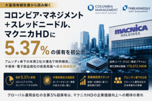 コロンビア＋スレッドニードル、マクニカHDに5.37%保有公示