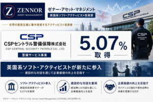 ゼナーがCSPセントラル警備保障を5.07%取得、英国系ソフト・アクティビスト参入