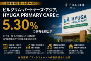 ピルグリム・パートナーズ、HYUGA PRIMARY CAREに5.30%保有公示
