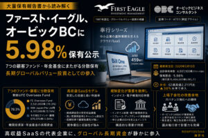 ファースト・イーグル、オービックBCに5.98%保有公示—7ファンド経由