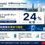 台湾Recharge PowerがジェイHDに24%、蓄電池提携を資本で固定