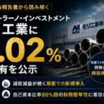 Capistrano、モリ工業に5.02%—株式分割後の小口分散型・推定単価1,037円