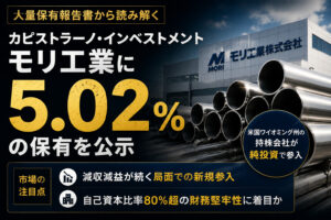 Capistrano、モリ工業に5.02%—株式分割後の小口分散型・推定単価1,037円