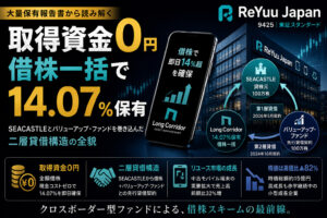 Long Corridorが借株でReYuu株14%超保有、複合貸借構造を解剖