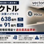 「ベクトル34期、営業利益91億・5期連続増益」