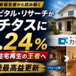 キャピタルがカチタス株5.24%—中古住宅最高益企業への布石