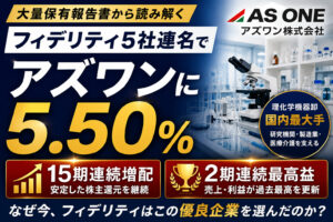 フィデリティ5社がアズワン株5.50%を保有開示